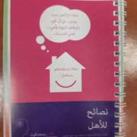 نصائح للأهل פנקס טיפים להורים - ערבית