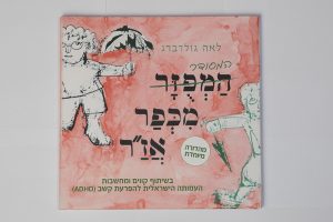 המפוזר מכפר אז"ר (שהפך למסודר)
