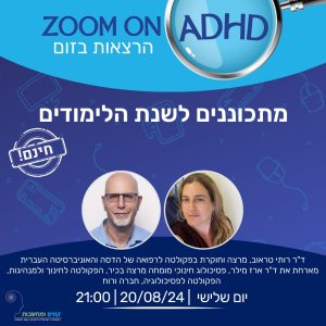 מתכוננים לשנת הלימודים