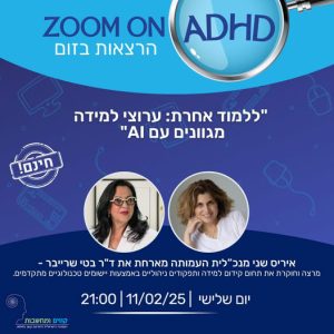 ד"ר בטי שרייבר - ללמוד אחרת: ערוצי למידה מגוונים עם AI