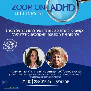 "קשה לי להתחיל לכתוב": איך להתגבר על הפחד ולהפוך את הכתיבה האקדמית לידידותית"