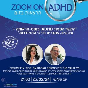 הקשר הסמוי: ADHD ופוסט-טראומה – סיכונים, אתגרים ודרכי התמודדות