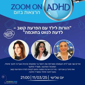 "הורות לילד עם הפרעת קשב – לדעת לנווט בחוכמה"