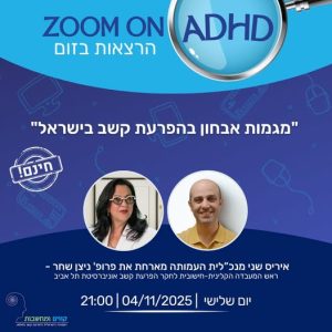 פרופ' ניצן שחר 4.11.25