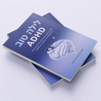 מכירה מוקדמת! ספר "לילה טוב ADHD"