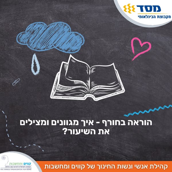 לגוון הוראה בחורף