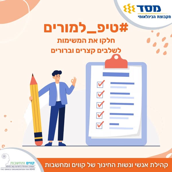מפרקים משימה לשלבים