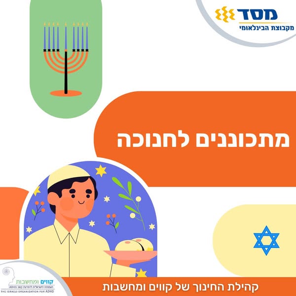 מכינים לחופשת חנוכה