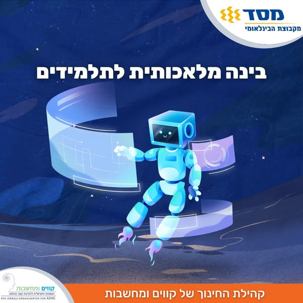 AI ככלי לתלמידים