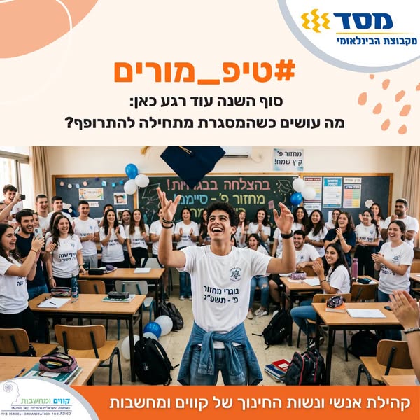לקראת קו הסיום