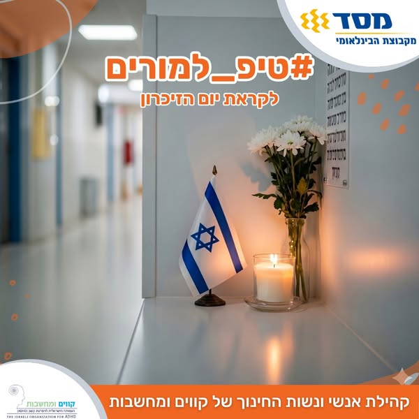יום הזיכרון בכיתה