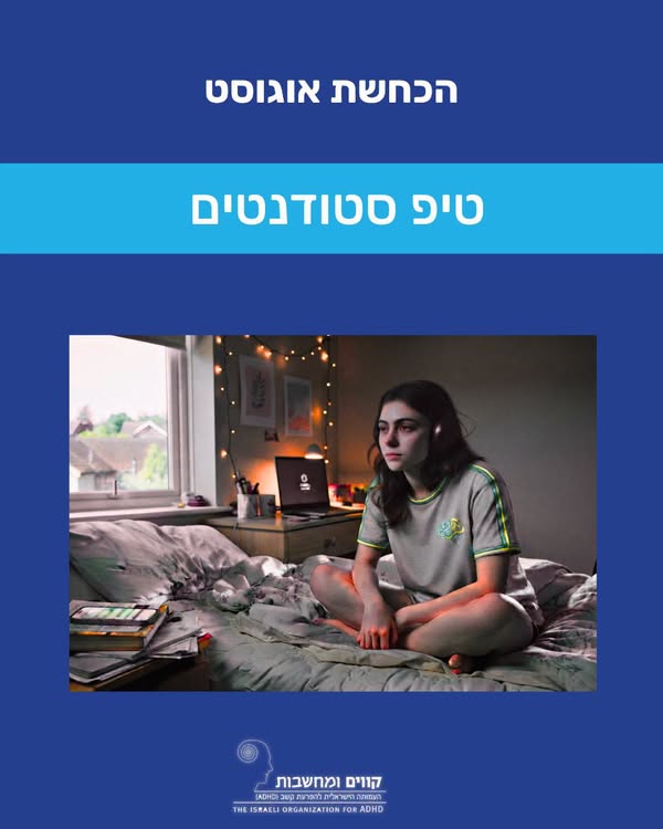 הכחשת אוגוסט – עייפות חברתית ומנטלית בקיץ