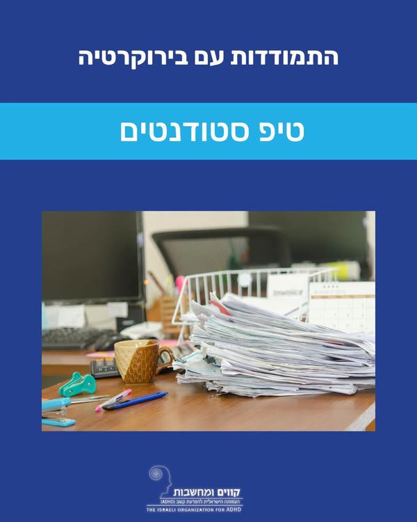 התמודדות עם בירוקרטיה